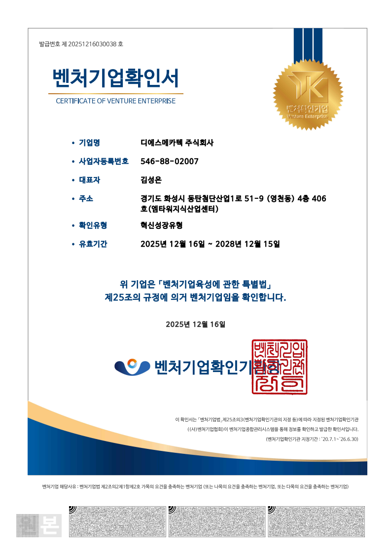 디에스메카텍_밴처인증서_1.png